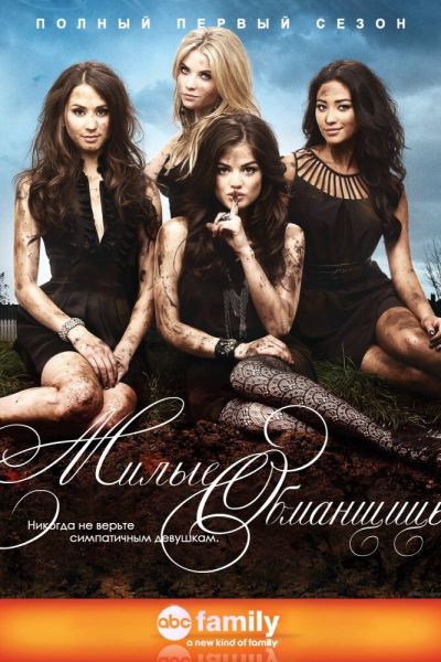 Сериал Милые обманщицы 1-7 сезон онлайн бесплатно