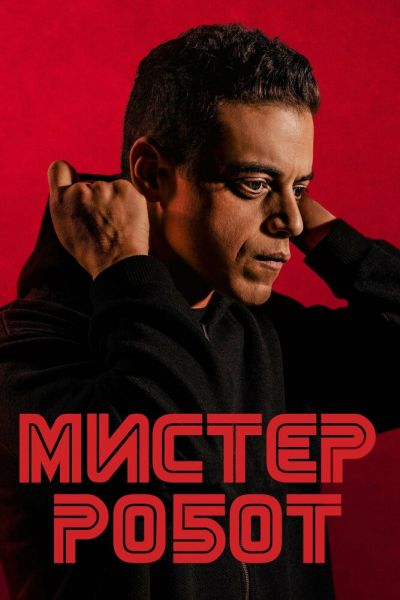Сериал Мистер Робот 1-4 сезон онлайн бесплатно