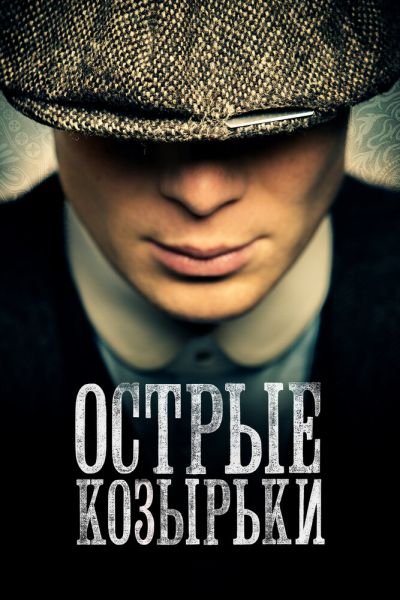 Сериал Острые козырьки 1-6 сезон онлайн