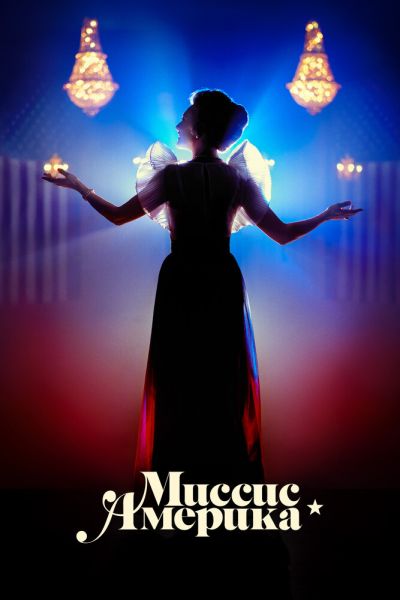 Сериал Миссис Америка 1 сезон онлайн бесплатно