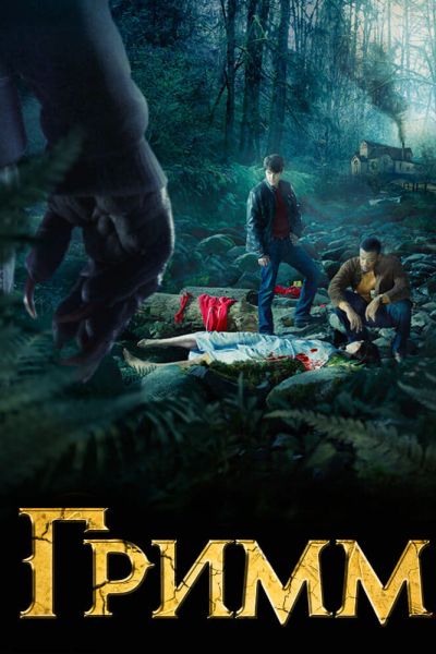 Сериал Гримм 1-6 сезон онлайн