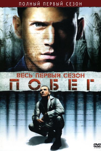 Сериал Побег 1-5 сезон онлайн