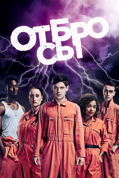Сериал Отбросы 1-5 сезон онлайн