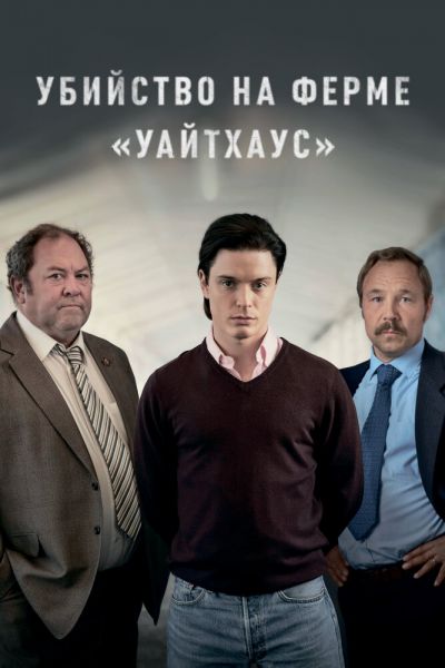 Сериал Убийство на ферме «Уайтхаус» 1 сезон онлайн бесплатно