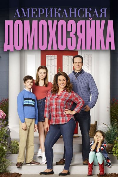 Сериал Американская домохозяйка 1-5 сезон онлайн