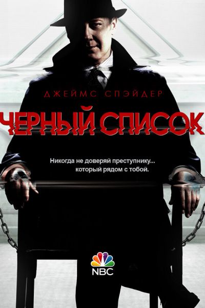 Сериал Чёрный список 1-10 сезон онлайн