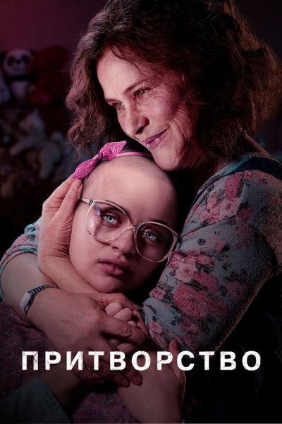 Сериал Притворство 1 сезон онлайн бесплатно