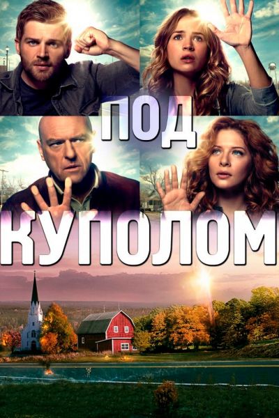 Сериал Под куполом 1-3 сезон онлайн