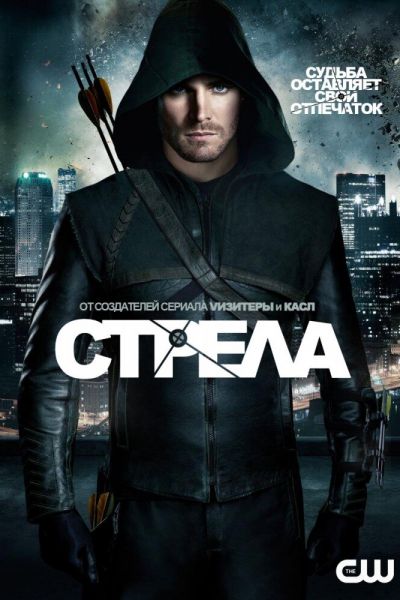 Сериал Стрела 1-8 сезон онлайн бесплатно
