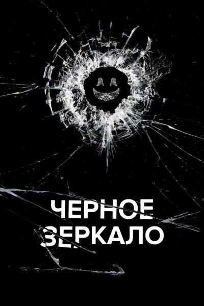 Сериал Черное зеркало 1-7 сезон онлайн