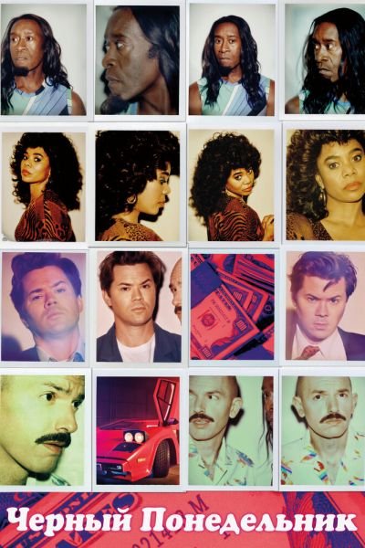 Сериал Чёрный понедельник 1-3 сезон онлайн