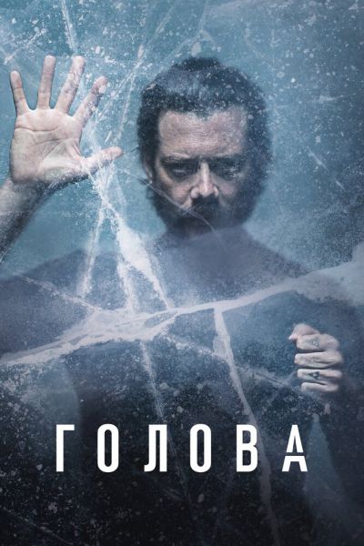 Сериал Голова 1-3 сезон онлайн бесплатно