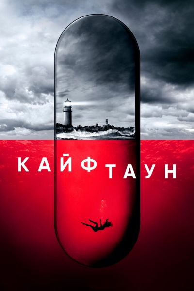Сериал Кайфтаун 1-3 сезон онлайн бесплатно