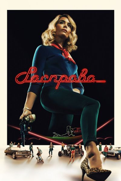 Сериал Расправа 1 сезон онлайн бесплатно