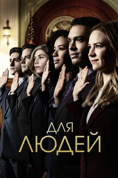 Сериал Для людей 1-2 сезон онлайн бесплатно