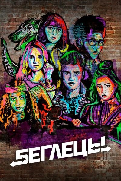 Сериал Беглецы 1-3 сезон онлайн бесплатно