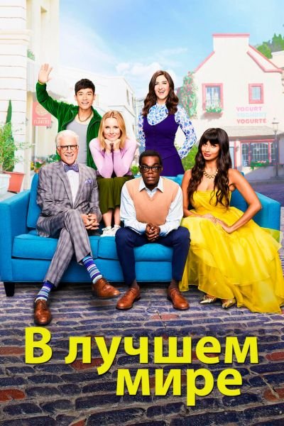 Сериал В лучшем мире 1-4 сезон онлайн бесплатно