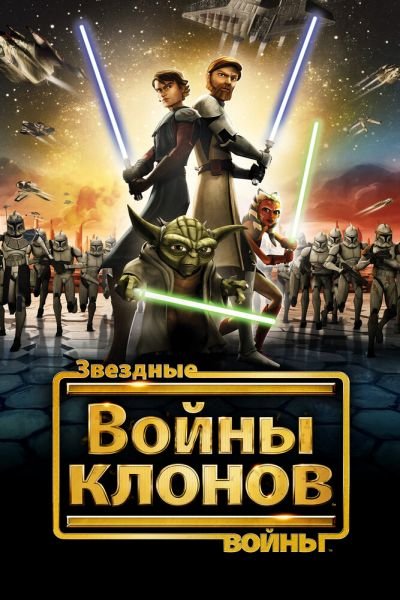 Сериал Звездные войны: Войны клонов 1-7 сезон онлайн бесплатно