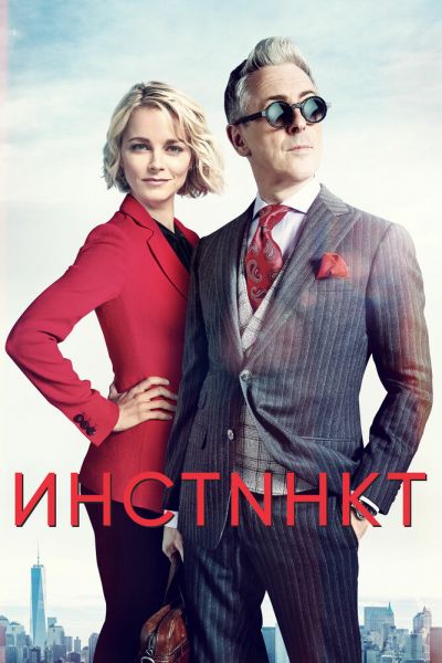 Сериал Инстинкт 1-2 сезон онлайн бесплатно
