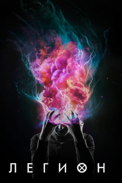 Сериал Легион 1-3 сезон онлайн