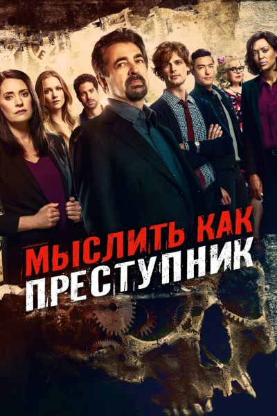 Сериал Мыслить как преступник 1-18 сезон онлайн