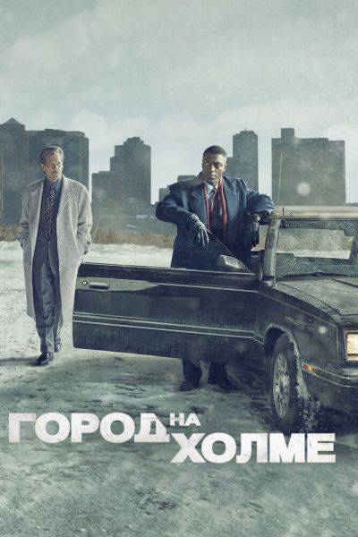 Сериал Город на холме 1-3 сезон онлайн