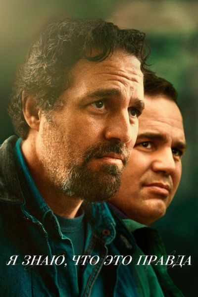 Сериал Я знаю, что это правда 1 сезон онлайн бесплатно