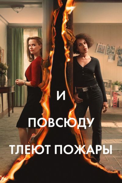 Сериал И повсюду тлеют пожары 1 сезон онлайн