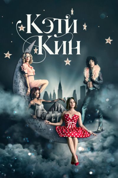 Сериал Кэти Кин 1 сезон онлайн бесплатно