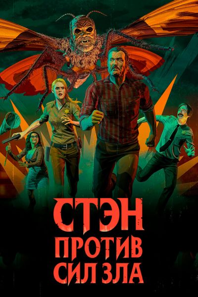 Сериал Стэн против сил зла 1-3 сезон онлайн бесплатно