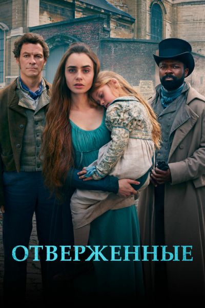 Сериал Отверженные 1 сезон онлайн