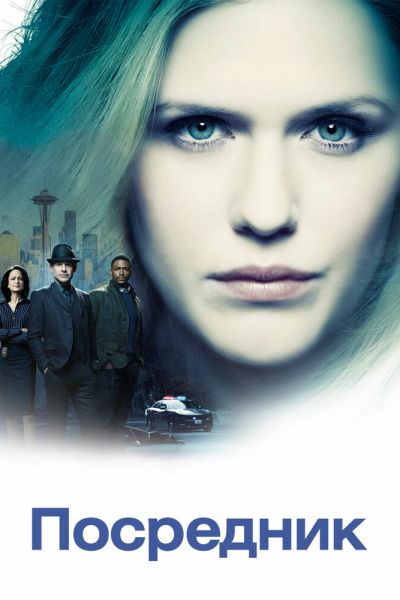 Сериал Посредник 1 сезон онлайн