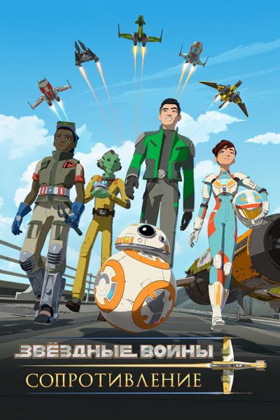 Сериал Звездные войны: Сопротивление 1-2 сезон онлайн бесплатно