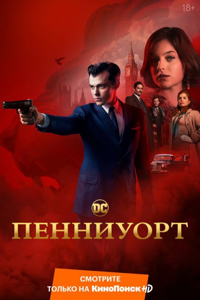 Сериал Пенниуорт 1-3 сезон онлайн