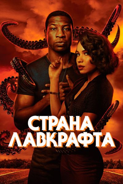 Сериал Страна Лавкрафта 1 сезон онлайн бесплатно
