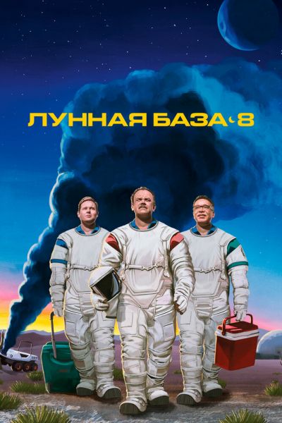 Сериал Лунная база 8 1 сезон онлайн бесплатно