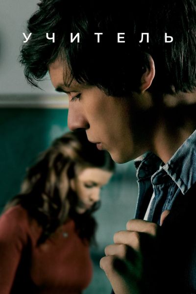Сериал Учитель 1 сезон онлайн бесплатно
