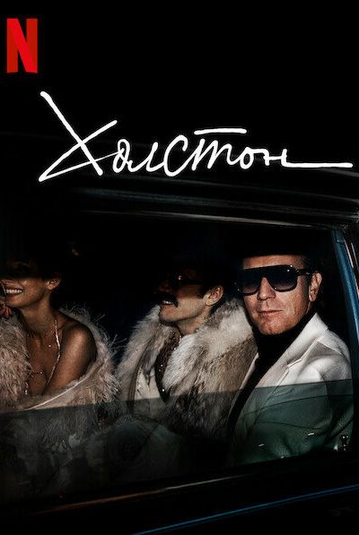 Сериал Холстон 1 сезон онлайн бесплатно