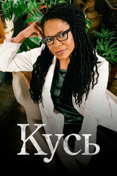 Сериал Кусь 1 сезон онлайн