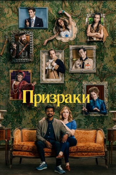 Сериал Призраки 2021 1-5 сезон онлайн бесплатно