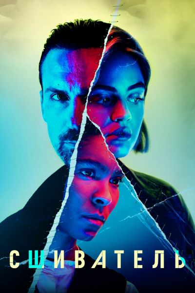 Сериал Сшиватель 1 сезон онлайн бесплатно