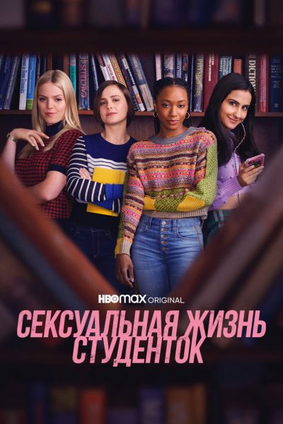 Сериал Сексуальная жизнь студенток 1-3 сезон онлайн бесплатно