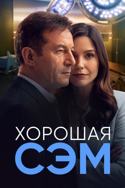 Сериал Хорошая Сэм 1 сезон онлайн
