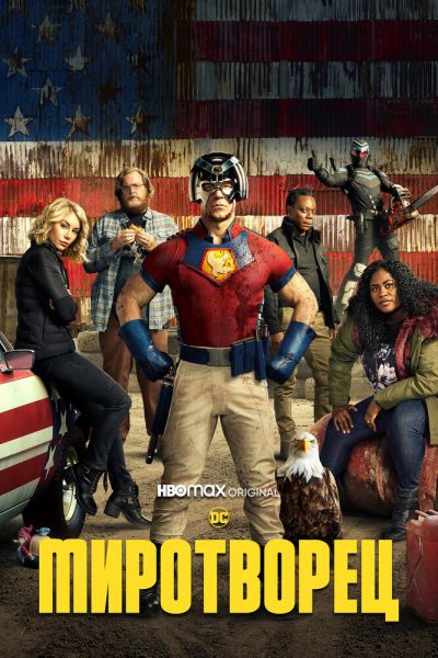 Сериал Миротворец 1-2 сезон онлайн бесплатно