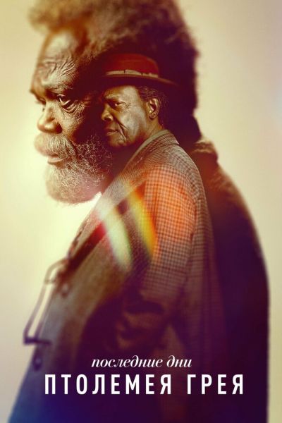 Сериал Последние дни Птолемея Грея 1 сезон онлайн