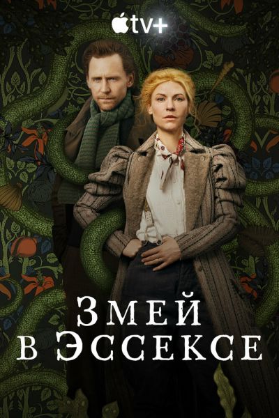 Сериал Змей в Эссексе 1 сезон онлайн бесплатно