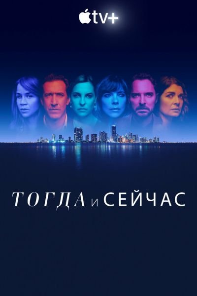 Сериал Тогда и сейчас 1 сезон онлайн бесплатно