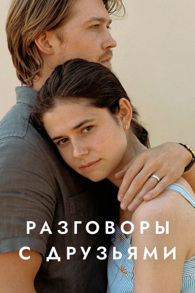 Сериал Разговоры с друзьями 1 сезон онлайн