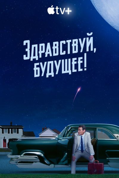 Сериал Здравствуй, будущее! 1 сезон онлайн