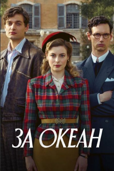 Сериал За океан 1 сезон онлайн бесплатно